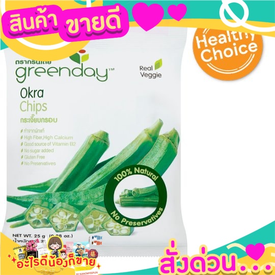 กรีนเดย์ กระเจี๊ยบกรอบ 25กรัม Greenday Okra Chips 25g  ผักผลไม้กรอบ หวาน