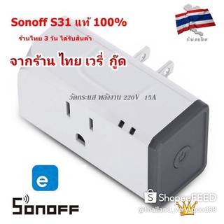 🔥มีของพร้อมส่ง sonoff s31 ปลั๊ก WIFI   มีประกัน 1ปี แท้100% ! จากประเทศไทย 220V  1วันได้รับสินค้า