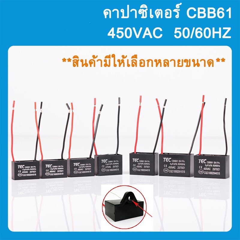 คาปาซิเตอร์ Capacitor พัดลม CBB61 1.5UF 1.8UF 2UF 2.5UF 3UF 4UF 5UF 6UF 7UF 8UF 10UF 450V อะไหล่พัดล