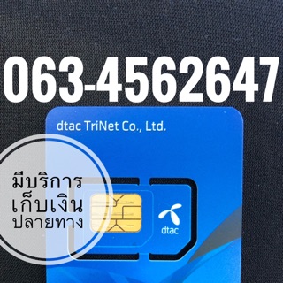 เบอร์มงคลDTAC