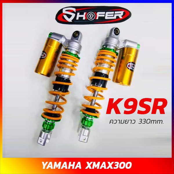 โช้คอัพ Yamaha XMax 300 รุ่น K9SR 330mm. สปริงเหลือง แต่งเขียว