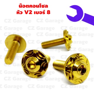 น๊อตคอนโซลหัว V2 เบอร์ 8, คอนโซลหัว V2 ขนาด M5 คอนโซลเกลียวเบอร์ 8 หรือเกลียวขนาด 5 มิล