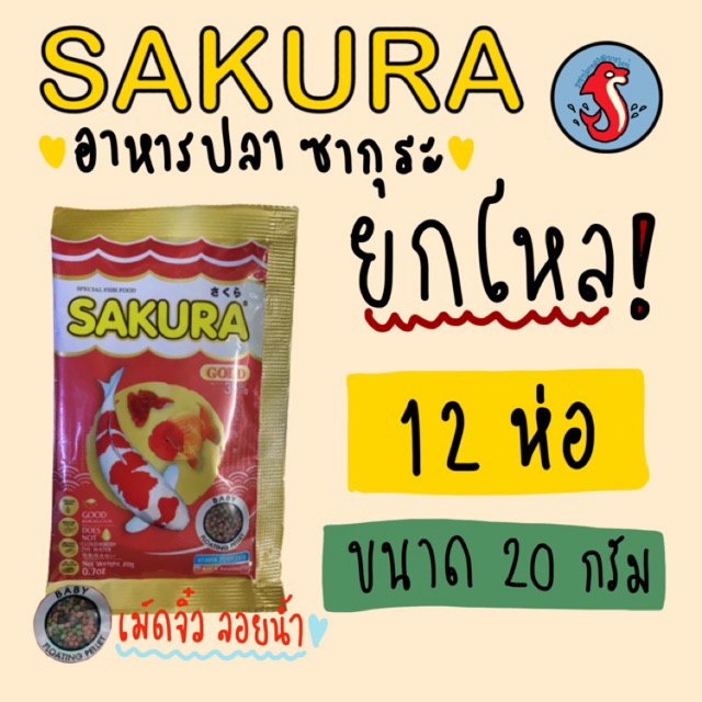 sakura ซากูระ อาหารปลาสวยงาม ขนาด 20 กรัม ยกโหล 1โหลมี12ห่อ