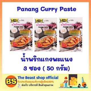 The beast shop 3x(50ก.) Lobo โลโบ น้ำพริกแกงพะแนง Panang Curry Paste น้ำพริกแกงสำเร็จรูป พริกแกง ผงโลโบ้ ผงโลโบ โลโบ้