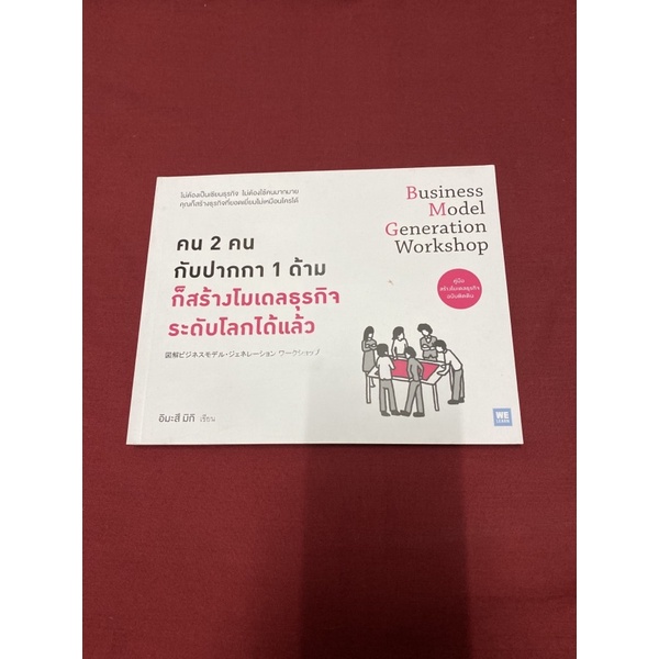 คน 2 คน กับปากกา 1 ด้าม ก็สร้างโมเดลธุรกิจระดับโลกได้แล้ว (มิกิ อิมะสึ)