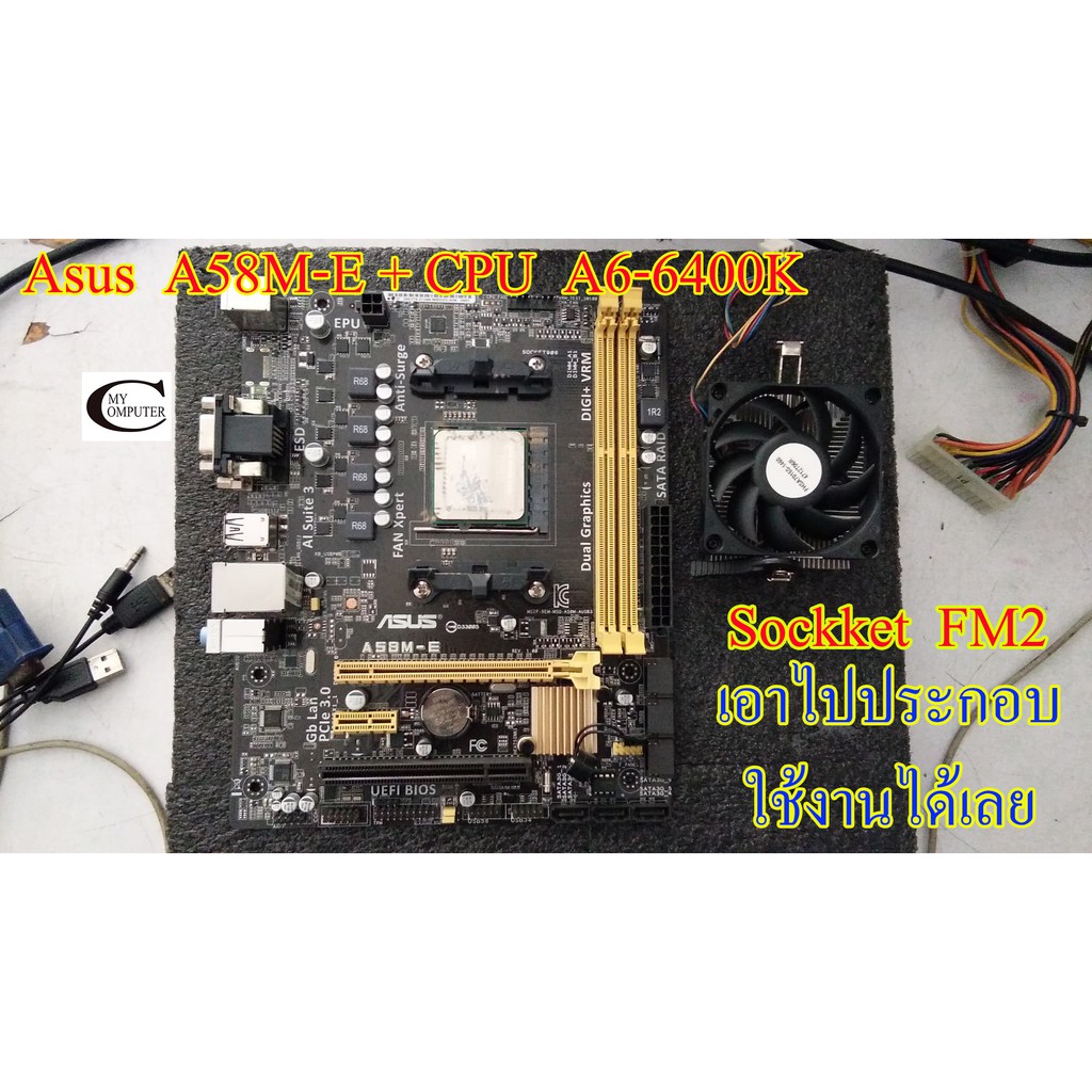 Mother Board ASUS A58M-E FM2++((CPU FM2 A6-6400K )) ราคารวม CPU ไม่ขายแยก