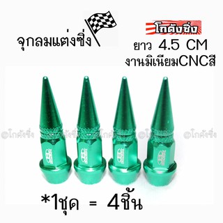 โกดังซิ่ง จุกลมยาง จุกลมหัวแหลม “4.5CM” / 1ชุด=4ชิ้น *สีเขียว