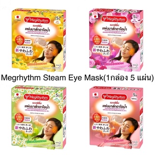 🔥ถูกที่สุด พร้อมส่ง🔥MEGRHYTHM Steam Eye Mask แผ่นมาส์กตาไอน้ำ (1 กล่อง มี 5 แผ่น) ของแท้💯%(มี 2กลิ่นส้มยุสุ/ไม่มีน้ำหอม)