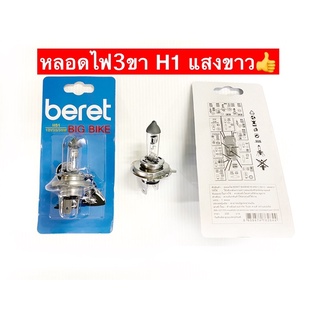 หลอดไฟหน้า3ขา มอเตอร์ไซค์แสงสีขาว beret