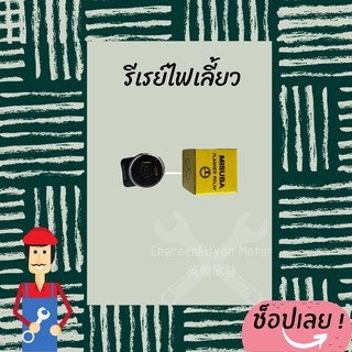 Flasher relay รีเรย์ไฟเลี้ยว