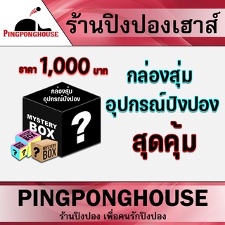 กล่องสุ่มอุปกรณ์ปิงปอง กล่องสุ่มอุปกรณ์เทเบิลเทนนิส สุดคุ้มค่า จากร้านปิงปองเฮาส์