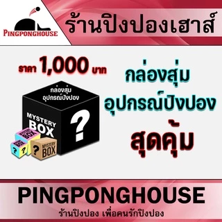 กล่องสุ่ม ไม้ปิงปอง ประกอบ อุปกรณ์ปิงปอง กล่องสุ่มอุปกรณ์เทเบิลเทนนิส สุดคุ้มค่า จาก ร้านปิงปองเฮาส์