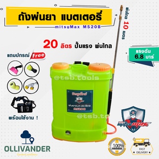 เครื่องพ่นยาแบตเตอรี่ 20 ลิตร ถังพ่นยาแบตเตอรี่ 20 ลิตร ถังฉีดยา 20 ลิตร  mitsumax เครื่องพ่นยา 12v ถังฉีดยาเครื่องพ่นยา