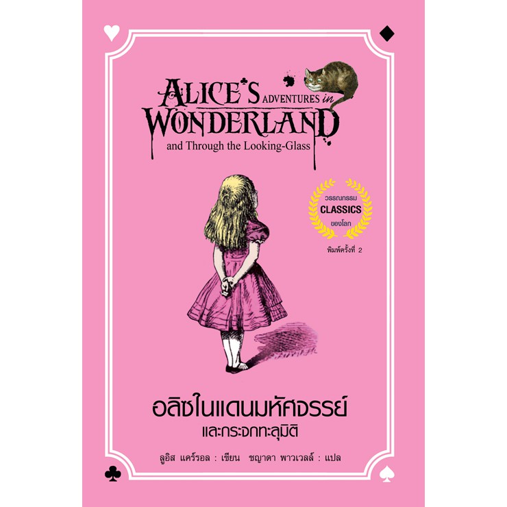 หนังสือ อลิซในแดนมหัศจรรย์และกระจกทะลุมิติ | Shopee Thailand