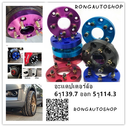 อะแดปเตอร์ล้อ 6-5    6รู139.7ออก5รู114.3 หนา1.2นิ้ว  ใส่แล้วเพิ่มความสปอร์ต สวย เท่ โด่ดเด่น มีสไตล์