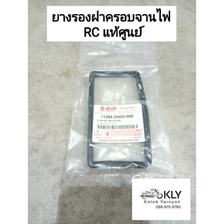 ยางรองฝาครอบจานไฟ RC100 อาร์ซี100 แท้ศูนย์ SUZUKI