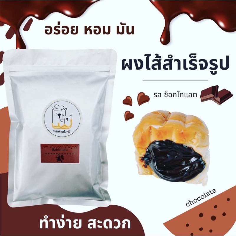ขายดี/ผงสังขยา/รสช็อกโกแลต