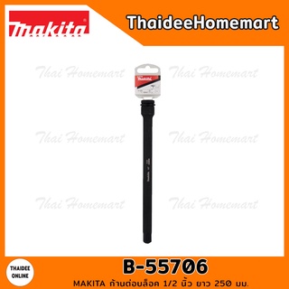 MAKITA ก้านต่อบล็อค 1/2 นิ้ว ยาว 250 มม. รุ่น B-55706