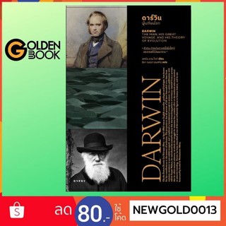 Goldenbook : หนังสือ    ดาร์วิน ผู้เปลี่ยนโลก DARWIN THE MAN HIS GREAT VOYAGE AND