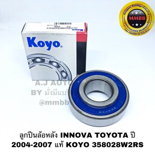 ลูกปืนล้อหลัง INNOVA TOYOTA ปี 2004-2007 แท้ KOYO 358028W2RS ลูกปืนล้อหลัง TOYOTA INNOVA ปี 2004-2007 แท้ KOYO DG358028