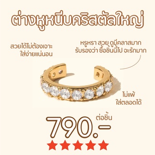 Shependence ต่างหูหนีบคริสตัลใหญ่ (Big Crystal Pave Ear Cuff)