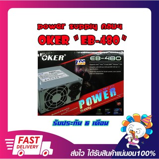 อุปกรณ์จ่ายไฟ POWER SUPPLY OKER 480W EB-480 รับประกัน 6 เดือน