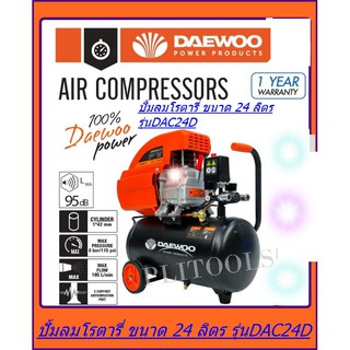 DAEWOO ปั้มลมโรตารี่ ขนาด 24 ลิตร รุ่น DAC24D ***