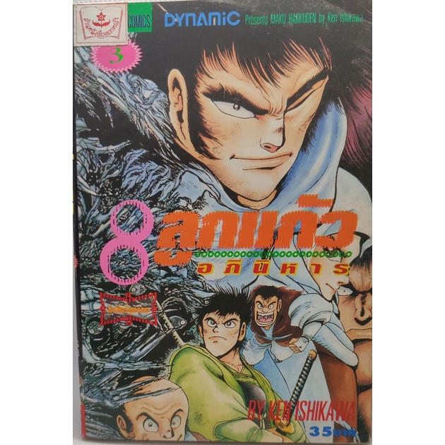 8 ลูกเเก้วอภินิหาร เล่ม 1-3 หนังสือบ้าน มือ 2 KEN ISHIKAWA