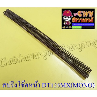 สปริงโช๊คหน้า DT125MX (MONO) (คู่) (010187)