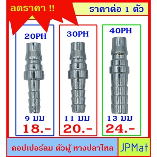 คอปเปอร์ลม (Coupler) ตัวผู้ แบบหางปลาไหล มีขนาด 20PH-30PH-40PH แบบอื่นกดดูที่ร้านได้เลยครับ