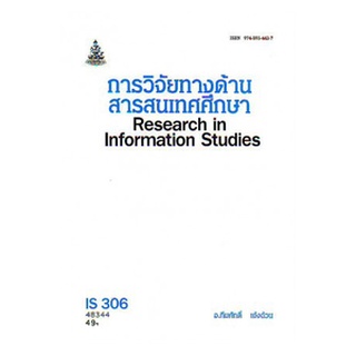 หนังสือเรียน ม ราม IS306 ( LIS4106 ) 48344 การวิจัยทางด้านสารสนเทศศึกษา ตำราราม หนังสือ หนังสือรามคำแหง