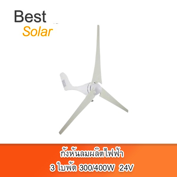 กังหันลมผลิตไฟฟ้า 24V 300w/400w 3ใบพัด และอุปกรณ์ controller