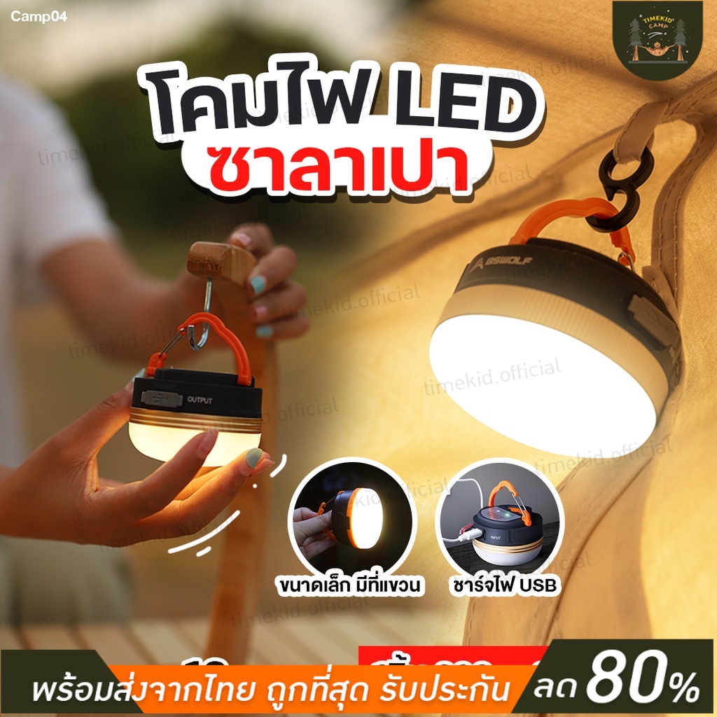 ไฟซาลาเปา ไฟแคมป์ปิ้ง led ไฟในเต็นท์ ไฟพกพา พร้อมส่ง - timekid.official ...
