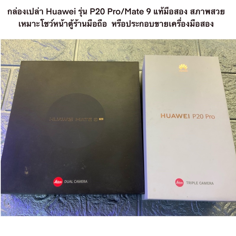 กล่องเปล่า Huawei รุ่น P20 Pro/Mate 9 แท้มือสอง สภาพสวย เหมาะโชว์หน้าตู้ร้านมือถือ  หรือประกอบขายเครื่องมือสอง