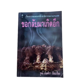 หนังสือขอกลับมาเกิดอีก