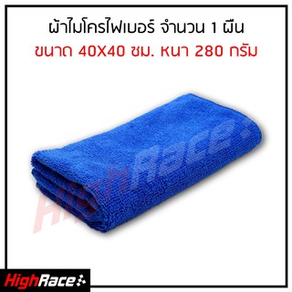 ผ้าไมโครไฟเบอร์ ( จำนวน 1 ผืน ) Microfiber สีน้ำเงิน หนา 280 กรัม ขนาด 40 x 40 cm.