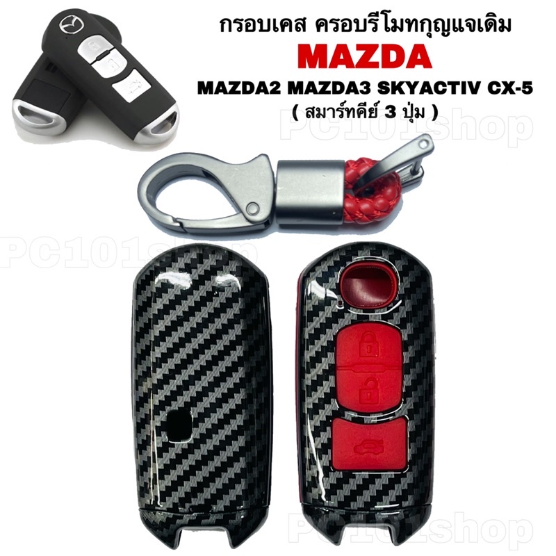 กรอบเคส ครอบรีโมทกุญแจเดิม MAZDA MAZDA2 MAZDA3 SKYACTIV CX-5 ( สมาร์ทคีย์ 3ปุ่ม )ปลอกรีโมทกุญแจ รถยน