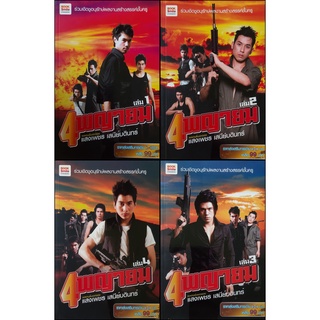 4 พญายม แสงเพชร เสนีย์บดินทร์ (ชุด 4 เล่ม)