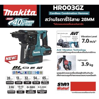 สว่านโรตารี่ 40V Makita Hr003gz ไม่รวมแบต