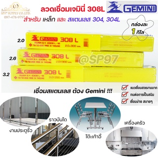 Gemini เจมินี่ ลวดเชื่อม สแตนเลส 308L (กล่องละ 1 กิโลกรัม) เลือกขนาดได้ในตัวเลือกสินค้า มีขนาด 2.0, 2.6, และ 3.2 แท้100%