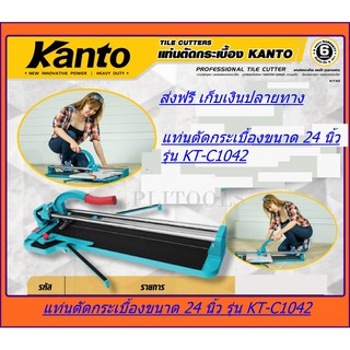 Kanto แท่นตัดกระเบื้อง NEW รุ่นใหม่ระบบลูกปืน ด้ามโค้ง ขนาด 24 นิ้ว (60ซม.) รุ่น KT-C1042 ทุกรุ่นแถมฟรี ลูกคัตเตอร์ 2 ลู