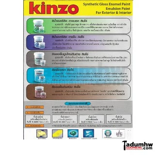 KINZO (3.5 ลิตร) สีน้ำทาบ้าน ชนิดด้าน​ สีทาบ้าน​ ภายนอกและภายใน​ เฉดสีธรรมดาและพิเศษ(S) ขนาด 1 ก.ล. (4.6กก)