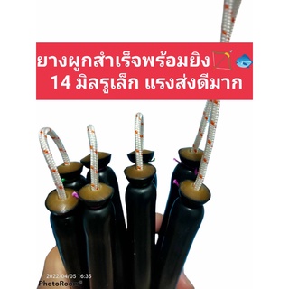 ยางปืนยิงปลามัดสำเร็จพร้อมยิง 13-14-15 มิล