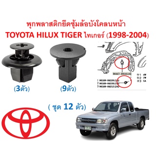 SKU-A427 (12 ตัว) พุกพลาสติกยึดซุ้มล้อบังโคลนหน้า TOYOTA HILUX TIGER ไทเกอร์ (1998-2004)