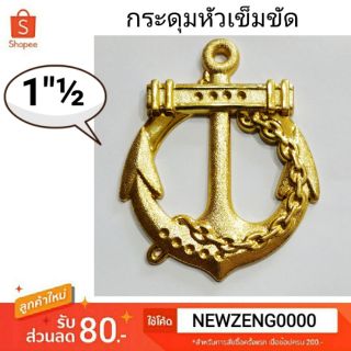 🌈กระดุมออนไลน์🧥กระดุมหัวเข็มขัดสมอเรือ ขนาด 1 ½ นิ้วสีทอง 100อัน