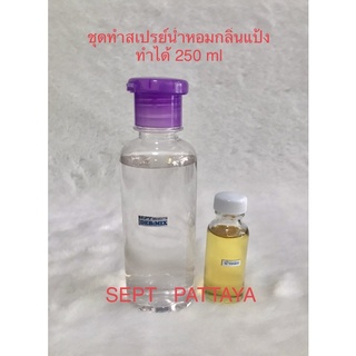 ชุดทำสเปรย์น้ำหอมกลิ่นแป้ง ทำได้ 250 ml มีให้เลือกหลายกลิ่น