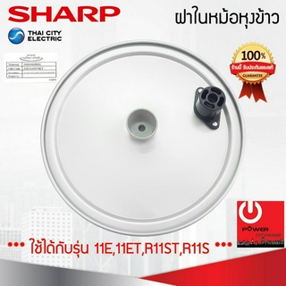 อะไหล่ฝาในหม้อหุงข้าว SHARP ของแท้!!! ใช้กับรุ่น KS-11E,11ET,R11ST,R11S