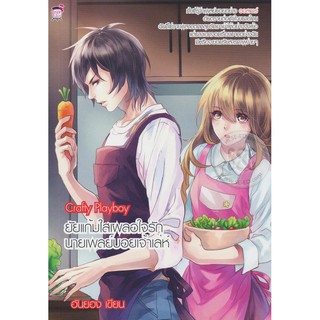 Crafty Playboy ยัยแก้มใสเผลอใจรักนายเพลย์บอยเจ้าเล่ห์ (หนังสือใหม่มือ1)