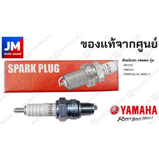 94700-00850 หัวเทียนรถมอเตอร์ไซค์ แท้ศูนย์ NGK C6HSA YAMAHA MIO115I, FINO115I, X1, SPARK110I (RX, NANO, X, R)