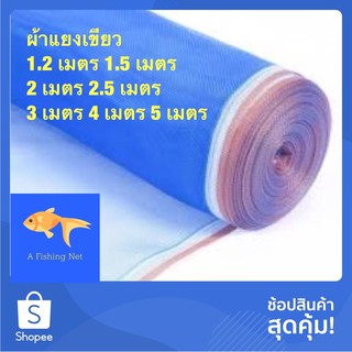 ผ้าแยงเขียว ผ้ามุ้งเขียว ผ้ามุ้งไนล่อนสีฟ้า 16 ตา 20 ตา กว้าง 1.20,1.50,2.0,2.5 เมตร ยาว 25 หลา ตราเรือใบแท้ คุณภาพดี